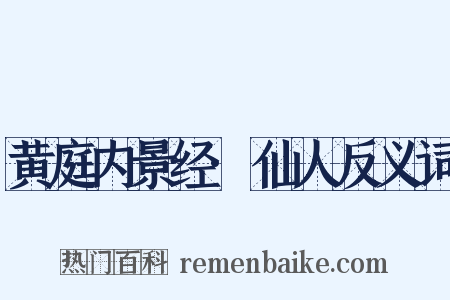 黄庭内景经·仙人反义词是什么意思的图片